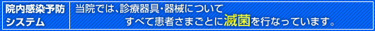 当院では、診療器具・器械についてすべて患者さまごとに滅菌を行なっています。